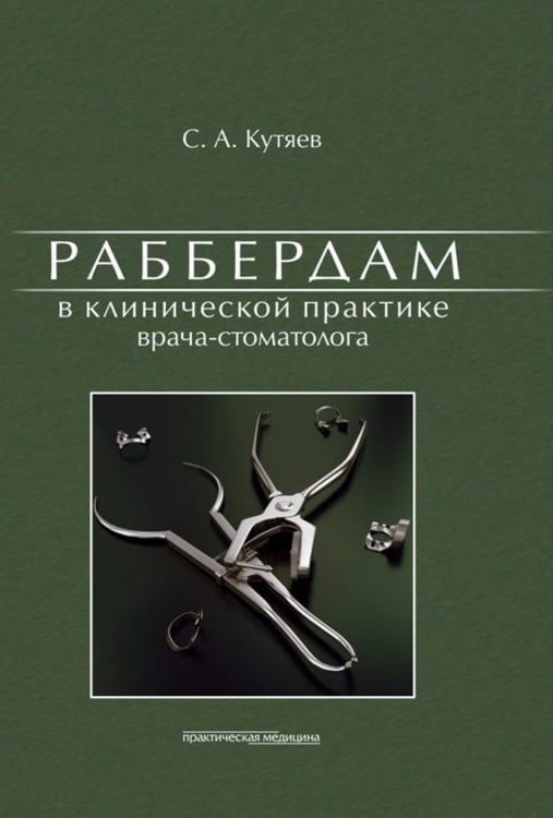 Обложка книги «Раббердам в клинической практике врача-стоматолога» — Кутяев Сергей Александрович, ISBN 9785988111467