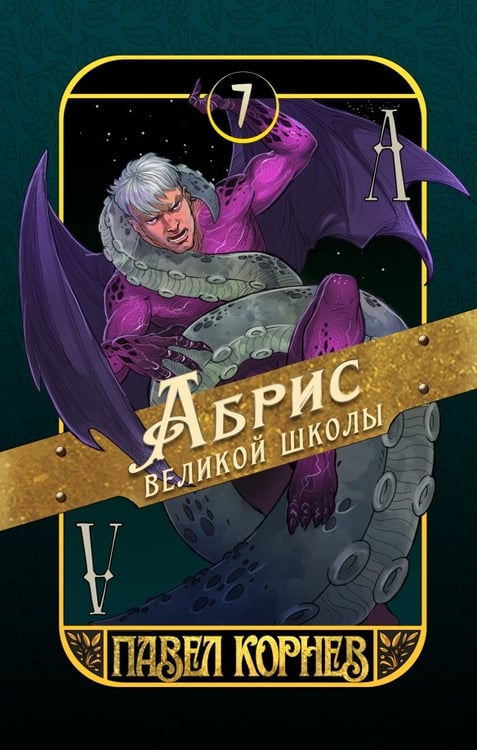 Обложка книги «Абрис великой школы. Книга 7» — Корнев Павел Николаевич, ISBN 9785002422968