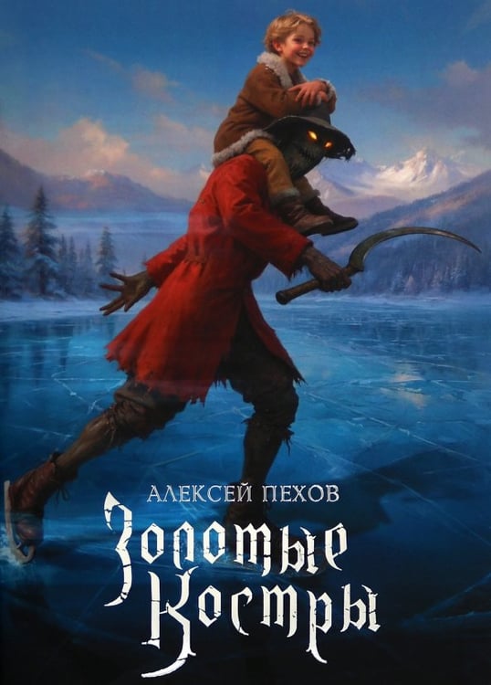 Обложка книги «Золотые костры. Коллекционное издание» — Пехов Алексей Юрьевич, ISBN 9785002422432