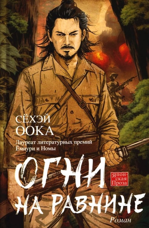 Обложка книги «Огни на равнине» — Оока Сёхэй, ISBN 9785952467194
