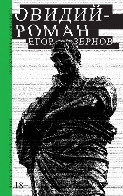 Обложка книги «Овидий-роман» — Зернов Егор, ISBN 9785444826706