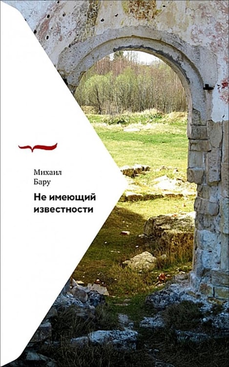 Обложка книги «Не имеющий известности» — Бару Михаил Борисович, ISBN 9785444826447