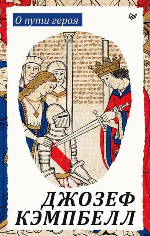 Обложка книги «О пути героя» — Кэмпбелл Джозеф, ISBN 9785446146659