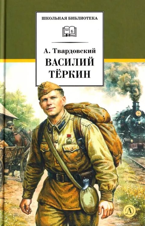 Обложка книги «Василий Теркин» — Твардовский Александр Трифонович, ISBN 9785080077050