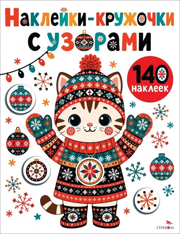 Обложка книги «Наклейки-Кружочки с узорами. Котик в шапке» — Маврина Лариса Викторовна, ISBN 9785995167013
