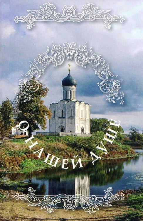 Обложка книги «О нашей душе (Святые отцы о душе)» — Посадский Н. С.