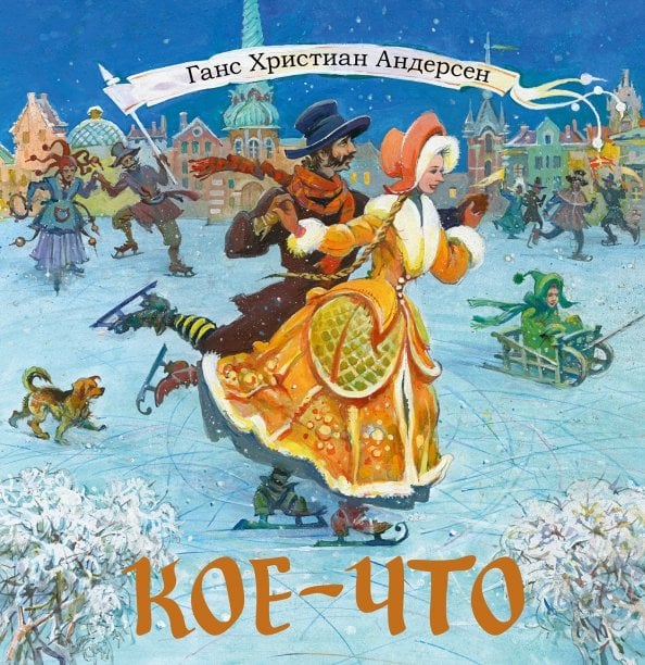 Обложка книги «Кое-что» — Андерсен Ханс Кристиан, ISBN 9785433511361