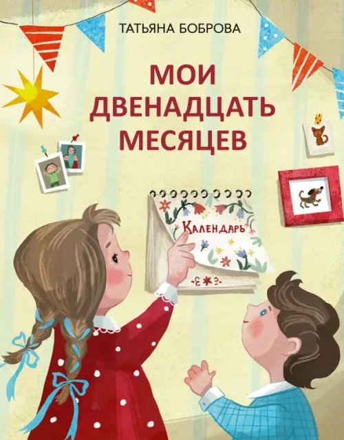 Обложка книги «Мои двенадцать месяцев» — Боброва Татьяна Юрьевна, ISBN 9785433512290