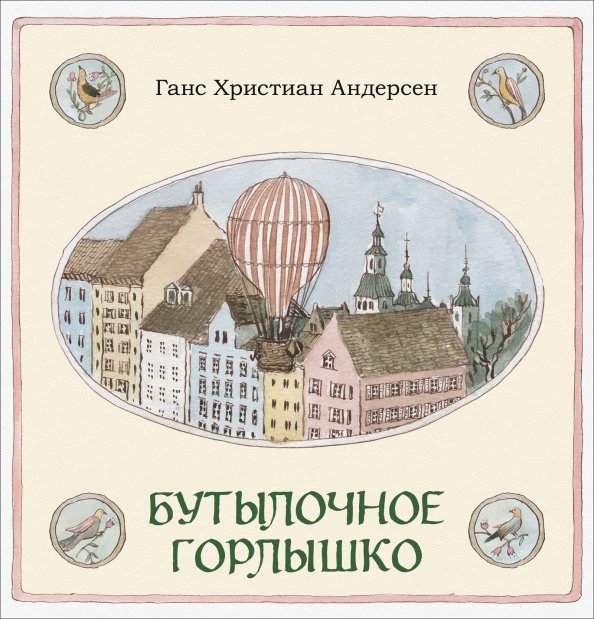 Обложка книги «Бутылочное горлышко» — Андерсен Ханс Кристиан, ISBN 9785433511354