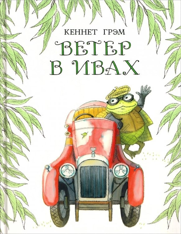 Обложка книги «Ветер в ивах» — Грэм Кеннет, ISBN 9785433512207