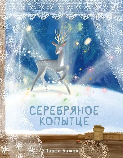 Обложка книги «Серебряное копытце» — Бажов Павел Петрович, ISBN 9785433512467