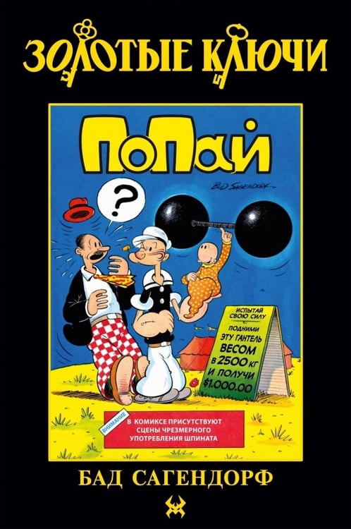 Обложка книги «Золотые Ключи. Попай» — Сагендорф Бад, ISBN 9785002422180