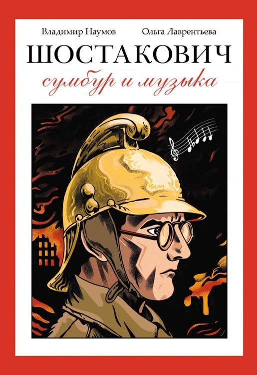 Обложка книги «Шостакович. Сумбур и музыка» — Наумов Владимир, ISBN 9785002423262