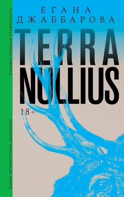Обложка книги «Terra nullius» — Джаббарова Егана, ISBN 9785444827208