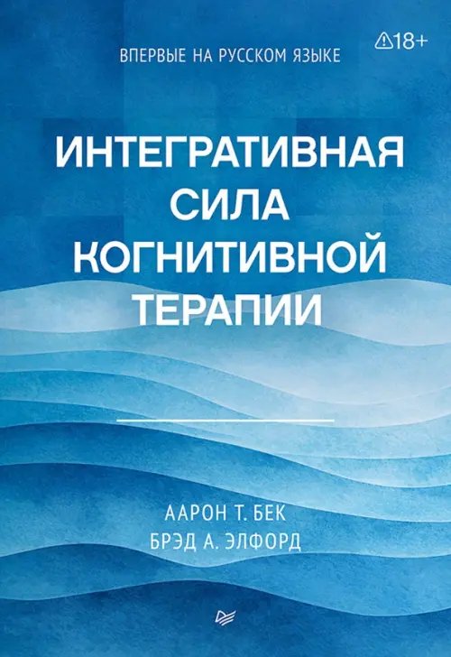 Обложка книги «Интегративная сила когнитивной терапии» — Бек Аарон, Элфорд Брэд А., ISBN 9785446142972
