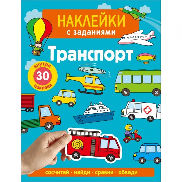 Обложка книги «Наклейки с заданиями. Транспорт» — Лапина А., ISBN 9785995161400