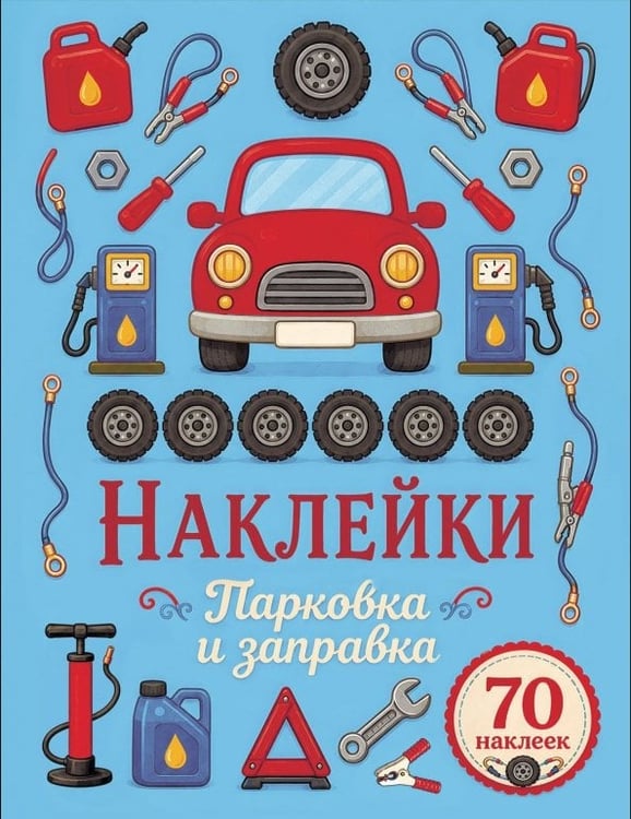 Обложка книги «Парковка и заправка. Наклейки» — Маврина Лариса Викторовна, ISBN 9785995167112