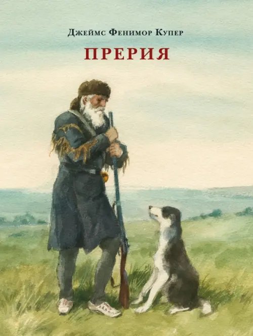 Обложка книги «Прерия» — Купер Джеймс Фенимор, ISBN 9785433511910