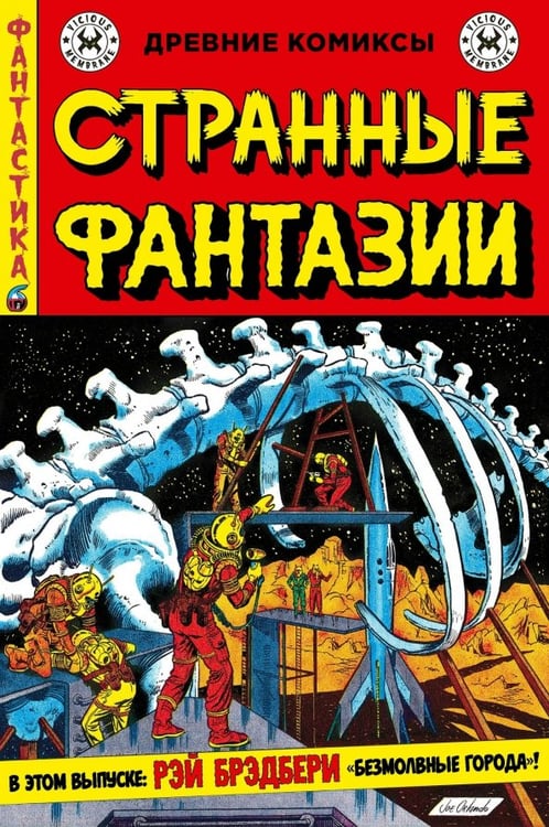 Обложка книги «Странные фантазии. Безмолвные города» — Брэдбери Рэй, Фелдштейн Эл, Гейнс Билл, ISBN 9785002423316
