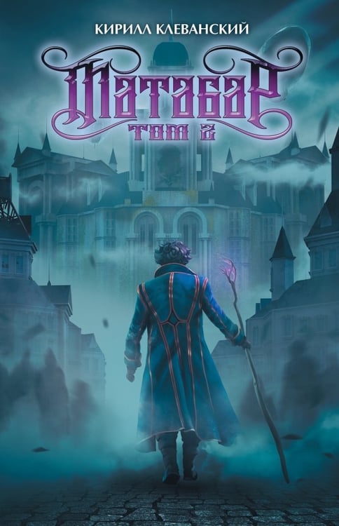 Обложка книги «Матабар. Том 2 (цветной срез)» — Клеванский Кирилл Сергеевич, ISBN 9785002422425
