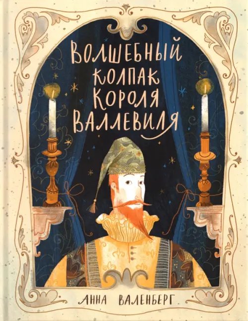 Обложка книги «Волшебный колпак короля Валлевиля» — Валенберг Анна, ISBN 9785433511767