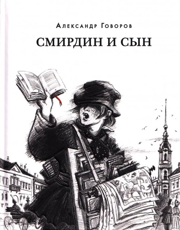Обложка книги «Смирдин и сын» — Говоров Александр Алексеевич, ISBN 9785433510517