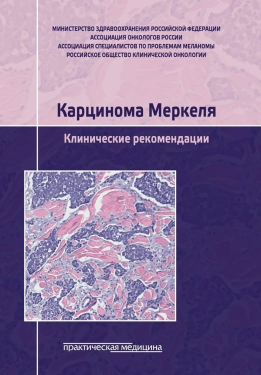Обложка книги «Карцинома Меркеля. Клинические рекомендации» — Проценко Д. Д., ISBN 9785988116073