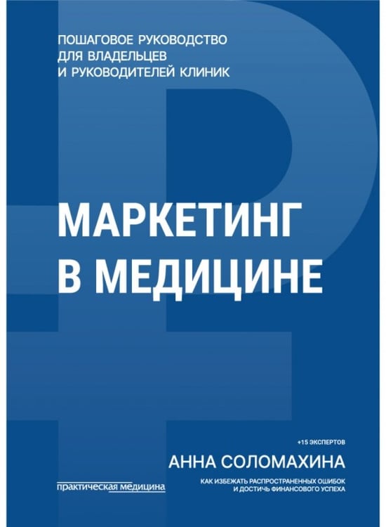 Обложка книги «Маркетинг в медицине» — Соломахина Анна Олеговна, ISBN 9785988119043