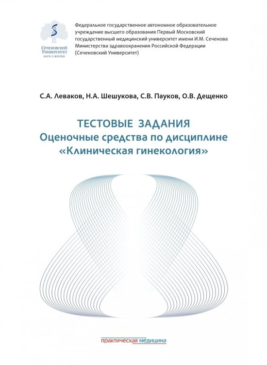 Обложка книги «Тестовые задания. Оценочные средства по дисциплине "Клиническая гинекология". Учебное пособие» — Шешукова Наталия Алексеевна, Леваков Сергей Александрович, Пауков Сергей Вячеславович, ISBN 9785988118688