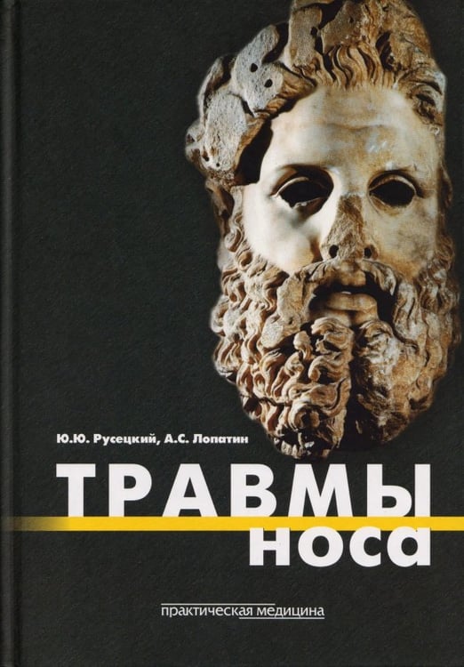Обложка книги «Травмы носа» — Лопатин Андрей Станиславович, Русецкий Юрий Юрьевич, ISBN 9785988112082