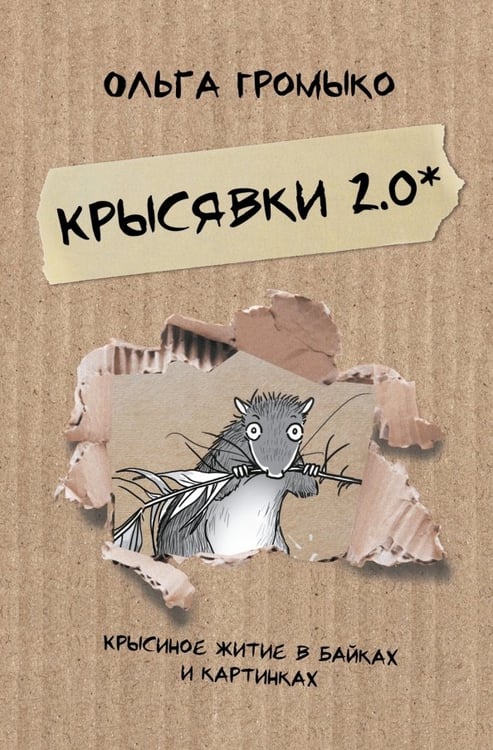 Обложка книги «Крысявки 2.0. Крысиное житие в байках и картинках» — Громыко Ольга Николаевна, ISBN 9785002421428