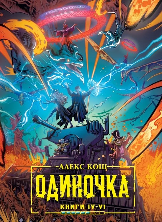Обложка книги «Одиночка. Книги 4-6. Древо страха. Ход мертвецов. Лед и гром. Коллекционное издание» — Кош Алекс, ISBN 9785002422494