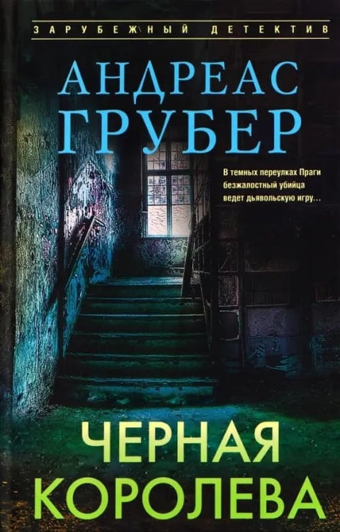 Обложка книги «Черная королева» — Грубер Андреас, ISBN 9785952466449