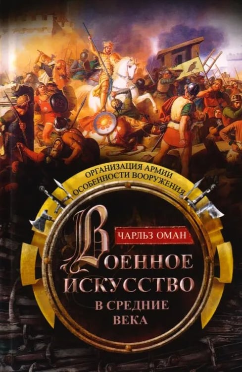 Обложка книги «Военное искусство в Средние века. Организация армии, особенности вооружения» — Оман Чарльз, ISBN 9785952467439