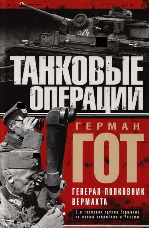 Обложка книги «Танковые операции. 3-я танковая группа Германии во время вторжения в Россию» — Гот Герман, ISBN 9785952466371