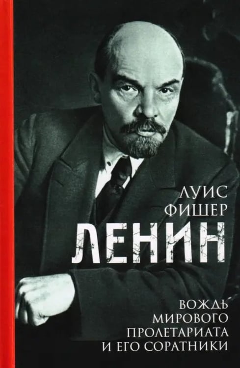Обложка книги «Ленин. Вождь мирового пролетариата и его соратники» — Фишер Луис, ISBN 9785952466463