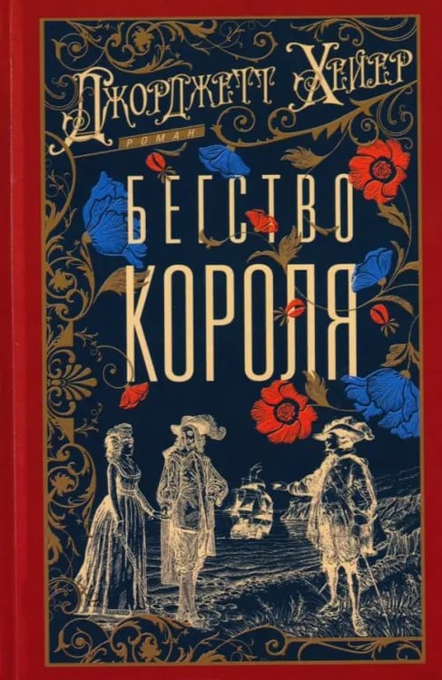 Обложка книги «Бегство короля» — Хейер Джорджетт, ISBN 9785952467415
