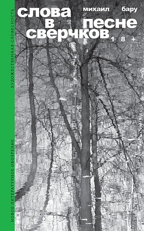 Обложка книги «Слова в песне сверчков» — Бару Михаил Борисович, ISBN 9785444826959