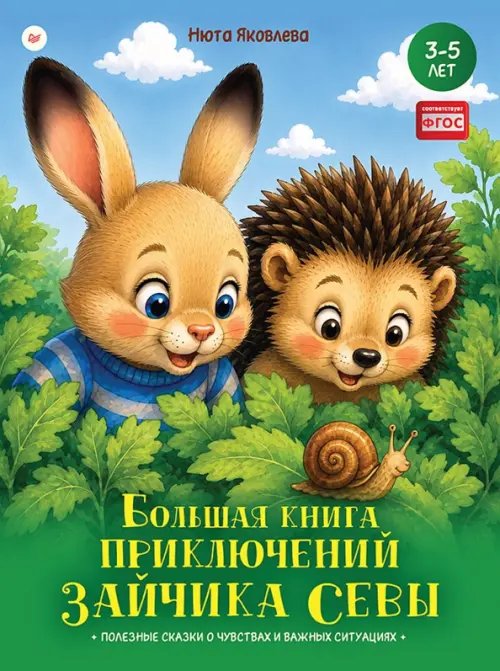 Обложка книги «Большая книга приключений зайчика Севы. Для 3-5 лет. ФГОС» — Яковлева Нюта, ISBN 9785446146505