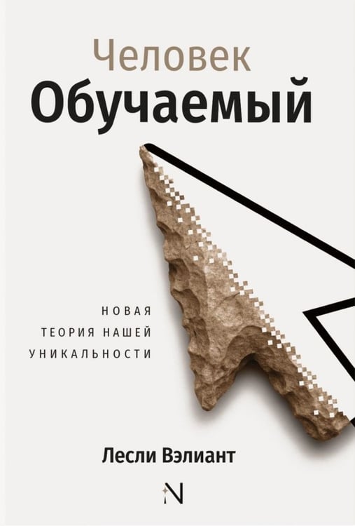 Обложка книги «Человек обучаемый. Новая теория нашей уникальности» — Вэлиант Лесли, ISBN 9785908058360