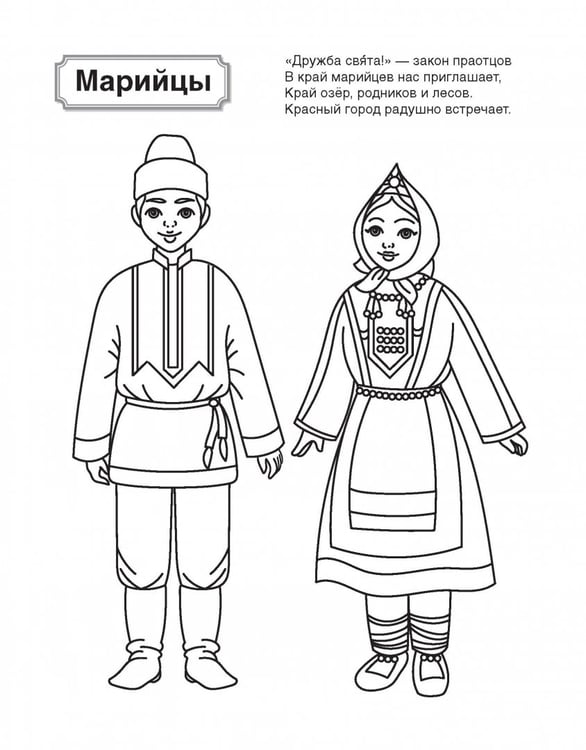 Дополнительное изображение книги «Патриотическая раскраска. Я люблю Россию. Народы России 1. 4-7 лет»