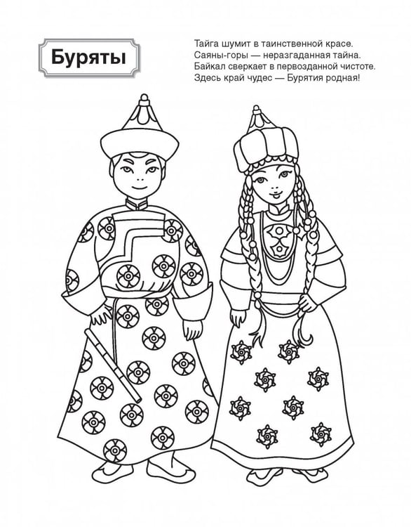 Дополнительное изображение книги «Патриотическая раскраска. Я люблю Россию. Народы России 1. 4-7 лет»