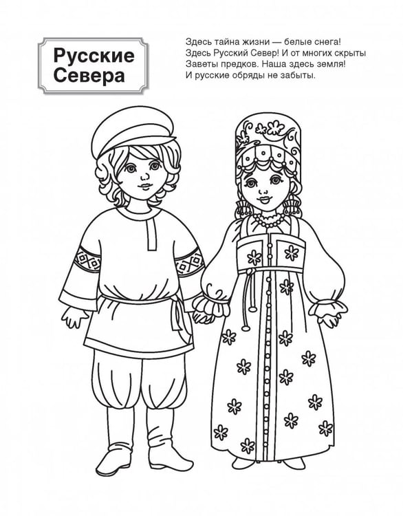 Обложка книги «Патриотическая раскраска. Я люблю Россию. Народы России 1. 4-7 лет» — Мосина А. И., ISBN 9785994935040