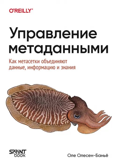 Обложка книги «Управление метаданными. Как метасетки объединяют данные, информацию и знания» — Олесен-Баньё Оле, ISBN 9786011293235