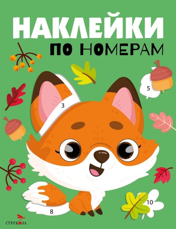 Обложка книги «Наклейки по номерам. В лесу» — Маврина Лариса Викторовна, ISBN 9785995166566