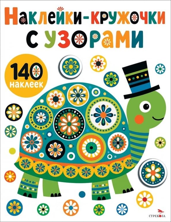 Обложка книги «Наклейки-Кружочки с узорами. Черепашка» — Маврина Лариса Викторовна, ISBN 9785995167020