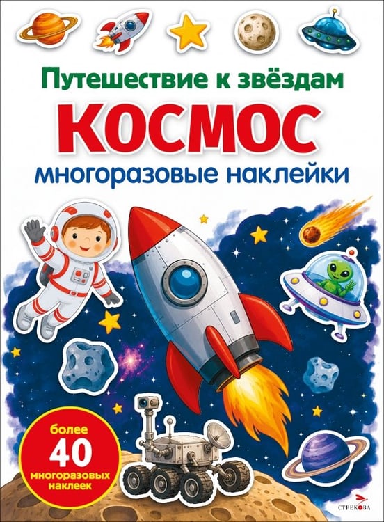 Обложка книги «Космос. Путешествие к звездам. Многоразовые наклейки» — Калугина Марина, ISBN 9785995166948