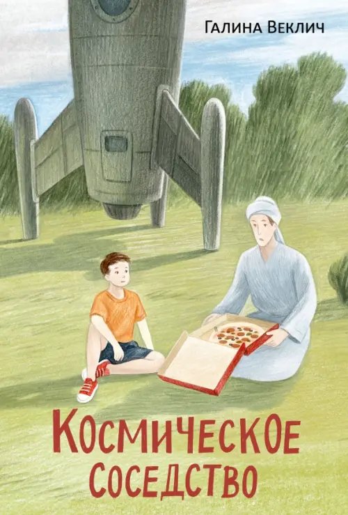 Обложка книги «Космическое соседство» — Веклич Галина Владимировна, ISBN 9785433512238