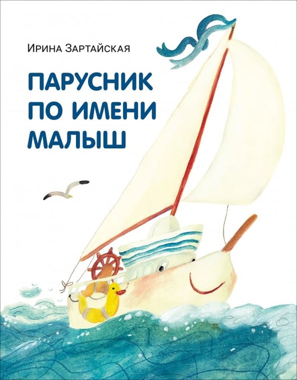 Обложка книги «Парусник по имени Малыш» — Зартайская Ирина Вадимовна, ISBN 9785433512177