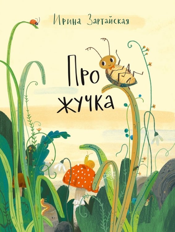 Обложка книги «Про жучка» — Зартайская Ирина Вадимовна, ISBN 9785433512184
